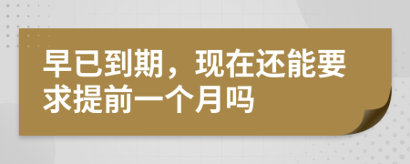 早已到期，现在还能要求提前一个月吗