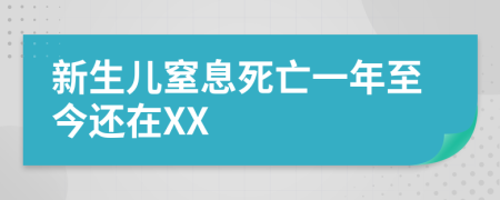 新生儿窒息死亡一年至今还在XX