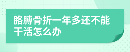 胳膊骨折一年多还不能干活怎么办