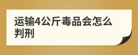 运输4公斤毒品会怎么判刑