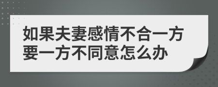 如果夫妻感情不合一方要一方不同意怎么办