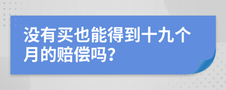 没有买也能得到十九个月的赔偿吗？