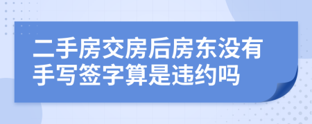 二手房交房后房东没有手写签字算是违约吗