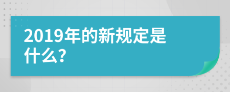 2019年的新规定是什么？