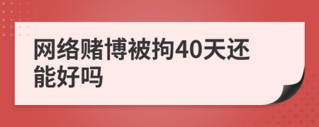 网络赌博被拘40天还能好吗