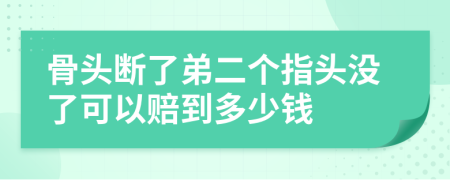 骨头断了弟二个指头没了可以赔到多少钱