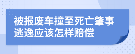 被报废车撞至死亡肇事逃逸应该怎样赔偿