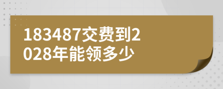 183487交费到2028年能领多少