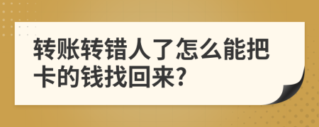 转账转错人了怎么能把卡的钱找回来?