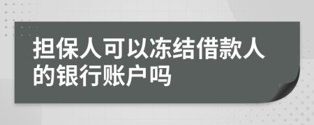 担保人可以冻结借款人的银行账户吗