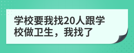 学校要我找20人跟学校做卫生，我找了