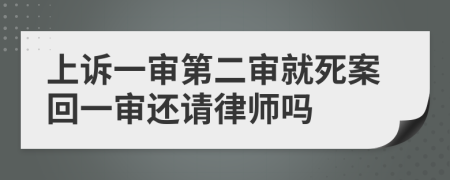 上诉一审第二审就死案回一审还请律师吗