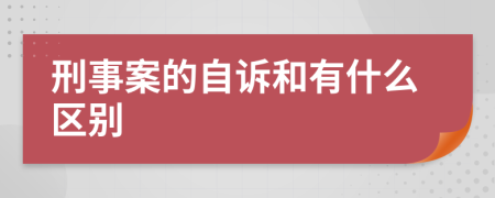 刑事案的自诉和有什么区别