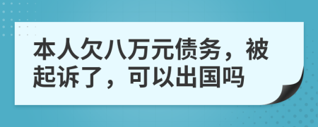 本人欠八万元债务，被起诉了，可以出国吗