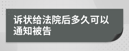 诉状给法院后多久可以通知被告