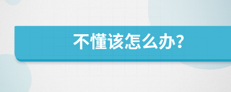 不懂该怎么办？
