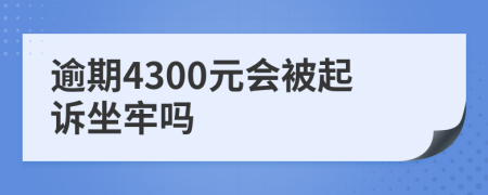 逾期4300元会被起诉坐牢吗