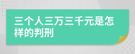 三个人三万三千元是怎样的判刑