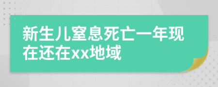 新生儿窒息死亡一年现在还在xx地域