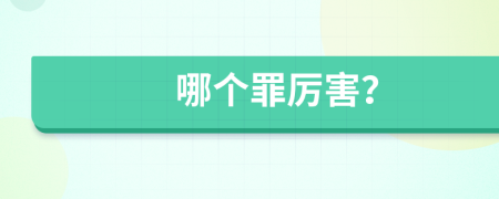哪个罪厉害？