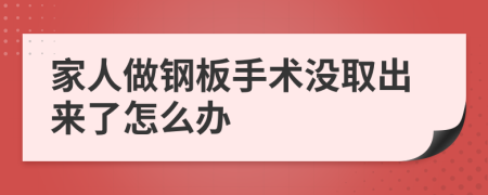 家人做钢板手术没取出来了怎么办
