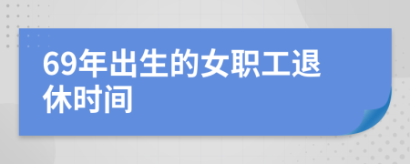 69年出生的女职工退休时间