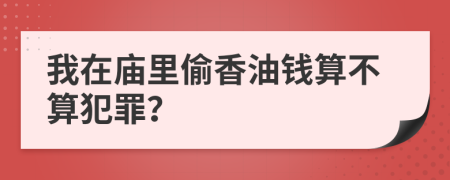 我在庙里偷香油钱算不算犯罪？