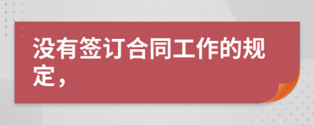 没有签订合同工作的规定，