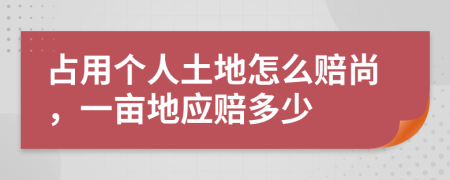 占用个人土地怎么赔尚，一亩地应赔多少