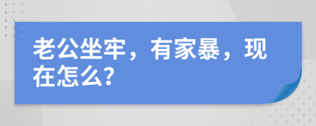 老公坐牢，有家暴，现在怎么？