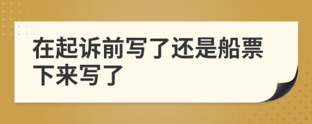 在起诉前写了还是船票下来写了