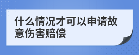 什么情况才可以申请故意伤害赔偿