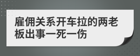 雇佣关系开车拉的两老板出事一死一伤