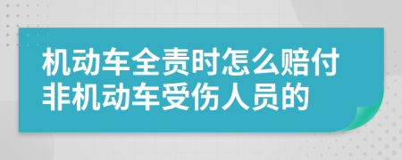 机动车全责时怎么赔付非机动车受伤人员的