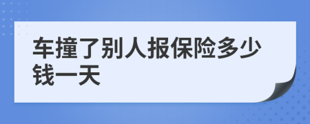 车撞了别人报保险多少钱一天