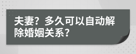 夫妻？多久可以自动解除婚姻关系？