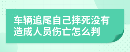 车辆追尾自己摔死没有造成人员伤亡怎么判