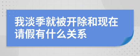 我淡季就被开除和现在请假有什么关系