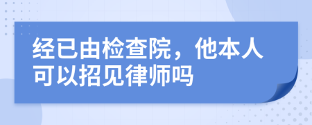 经已由检查院，他本人可以招见律师吗