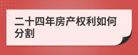 二十四年房产权利如何分割