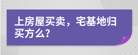 上房屋买卖，宅基地归买方么？