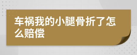 车祸我的小腿骨折了怎么赔偿