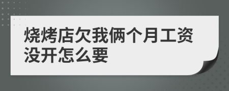 烧烤店欠我俩个月工资没开怎么要