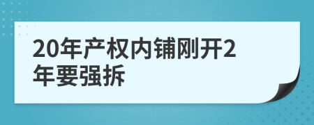 20年产权内铺刚开2年要强拆