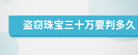 盗窃珠宝三十万要判多久