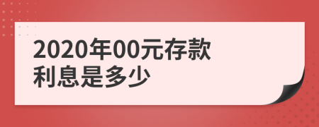 2020年00元存款利息是多少
