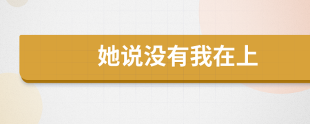 她说没有我在上