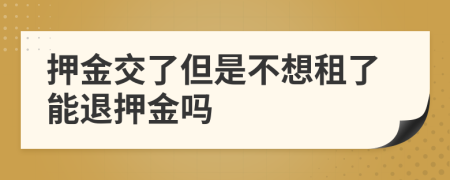 押金交了但是不想租了能退押金吗