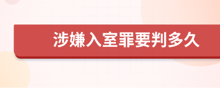 涉嫌入室罪要判多久