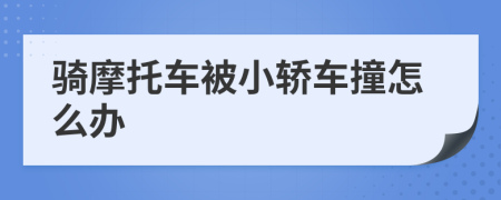 骑摩托车被小轿车撞怎么办